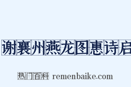 谢襄州燕龙图惠诗启是什么意思的图片